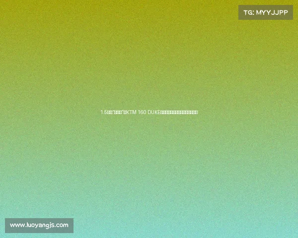 1.5万的“小公爵”,KTM 160 DUKE,舍大求小,能靠这台车翻身吗? 1.5万的“小公爵”,KTM 160 DUKE,舍大求小,能靠这台车翻身吗?