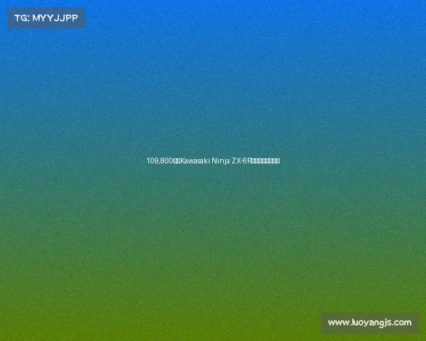 109,800元！Kawasaki Ninja ZX-6R发布，国内无对手