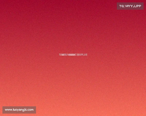 10万级SUV长安第三代CS55PLUS