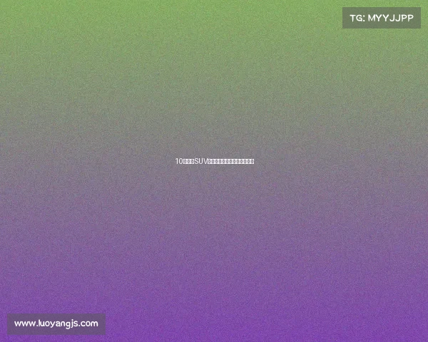 10来万的SUV一大把，这几款真不值得买？