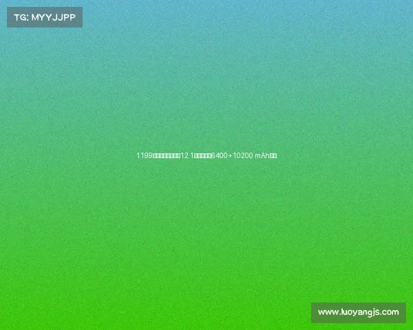 1199元起联想小新平板12.1首销：天玑6400+10200 mAh电池