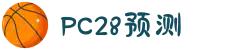 加拿大28-在线|加拿大PC结果|加拿大28走势咪牌|加拿大2.8在线|PC加拿大预测